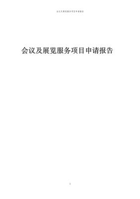 2024年会议及展览服务项目申请报告范文