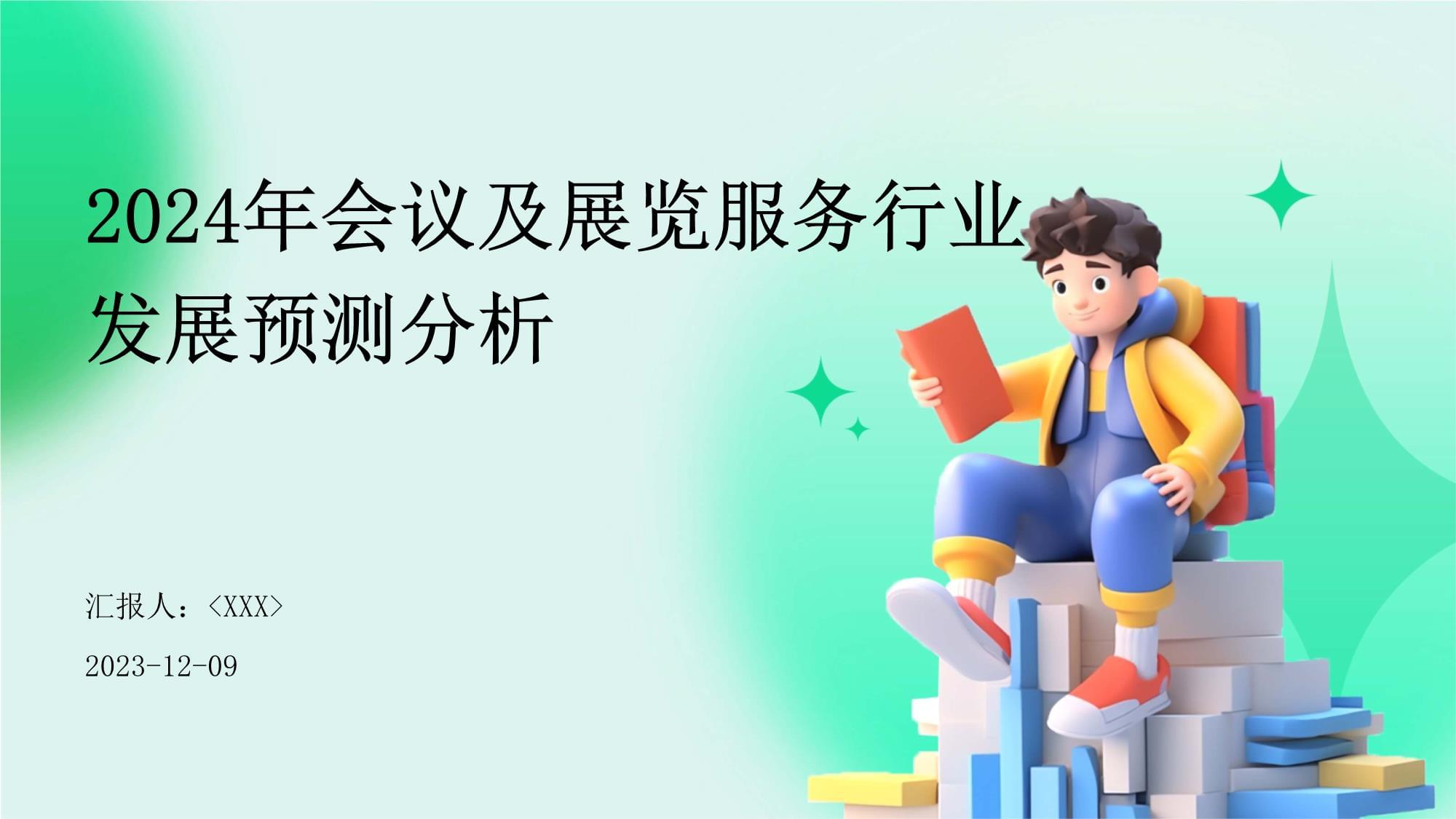 会议及展览服务行业发展预测分析